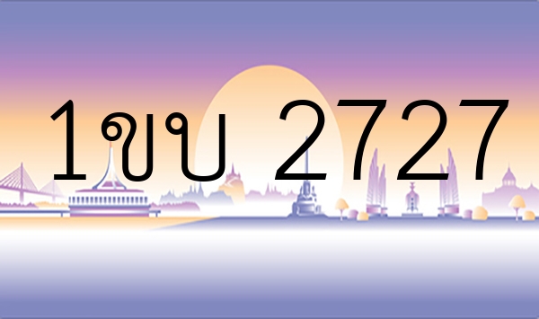 1ขบ 2727